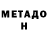 Метадон кристалл Calum Whyte